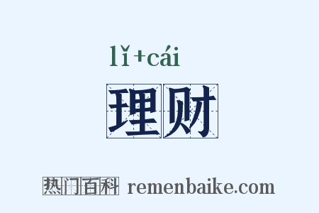 理财是什么意思的图片